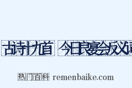 古诗十九首·今日良宴会反义词是什么意思的图片